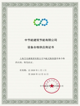 中国节能合格供应商证书