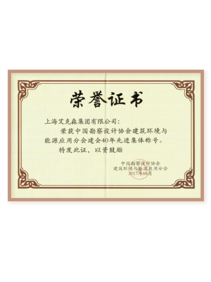 中国勘查设计协会分会建会40年先进集团称号