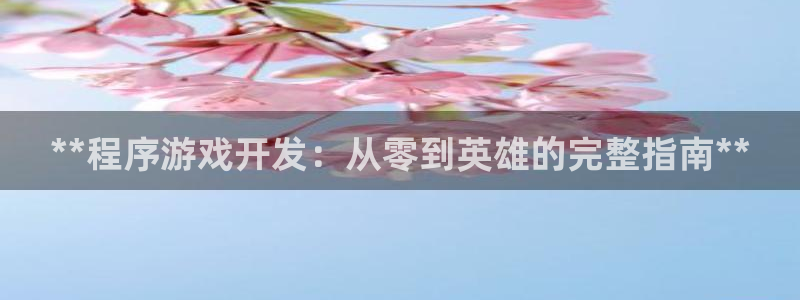 沐鸣2平台招商