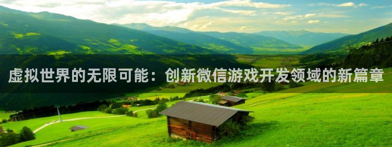 沐鸣2平台主管：虚拟世界的无限可能：创新微信游戏开发领域的新篇章