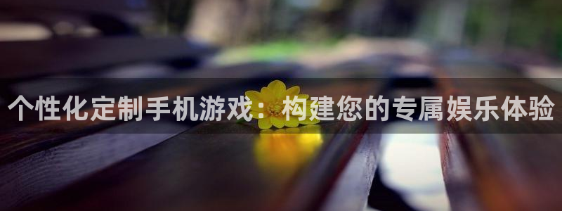 沐鸣2平台开户：个性化定制手机游戏：构建您的专属娱乐体验