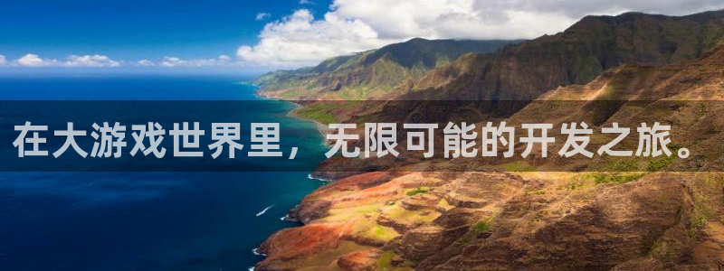 沐鸣娱乐2电脑版：在大游戏世界里，无限可能的开发之旅。