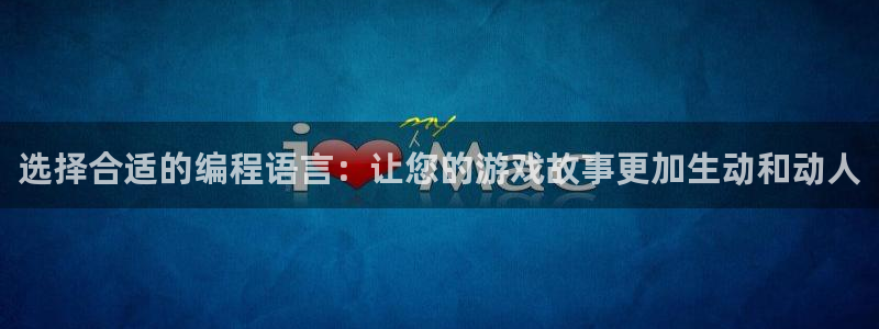 沐鸣娱乐2官网：选择合适的编程语言：让您的游戏故事更加生动和动人