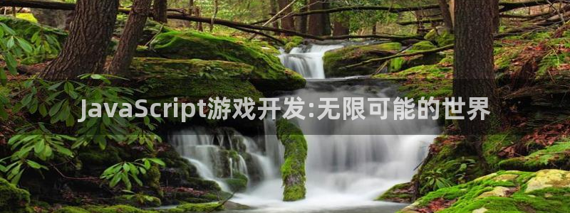 沐鸣2娱乐注册登录平台：JavaScript游戏开发:无限可能的世界