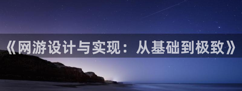 沐鸣娱乐2的分分彩：《网游设计与实现：从基础到极致》