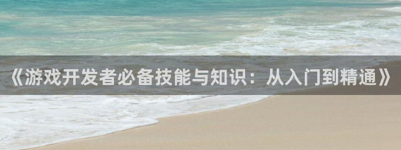 沐鸣娱乐2在线登录：《游戏开发者必备技能与知识：从入门到精通》