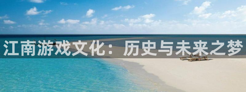 沐鸣2测速登录：江南游戏文化：历史与未来之梦