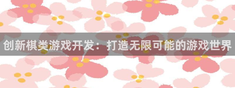 沐鸣277 77注册：创新棋类游戏开发：打造无限可能的游戏世界