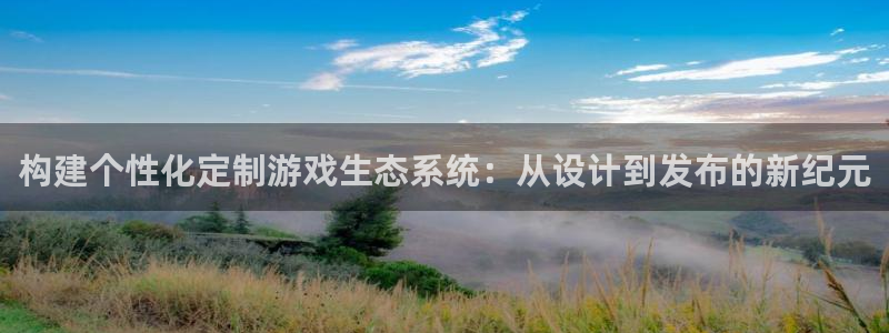 沐鸣2官网注册地址：构建个性化定制游戏生态系统：从设计到发布的新纪元