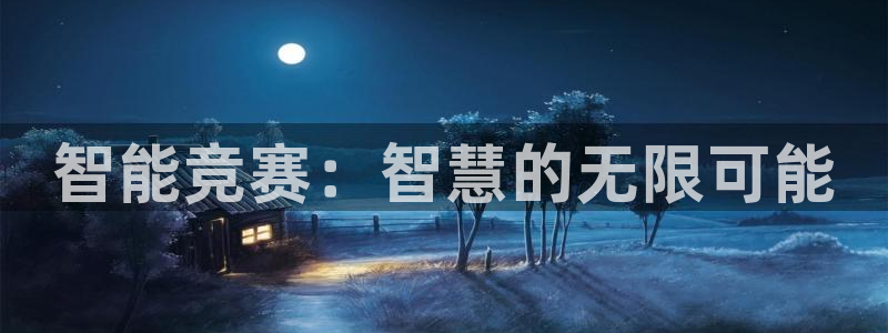 沐鸣娱乐2手机版：智能竞赛：智慧的无限可能