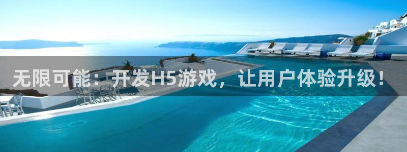 沐鸣娱乐2返点：无限可能：开发H5游戏，让用户体验升级！