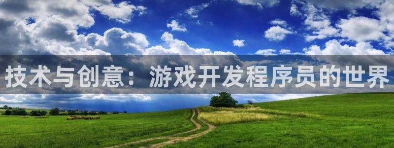沐鸣2平台负责人：技术与创意：游戏开发程序员的世界