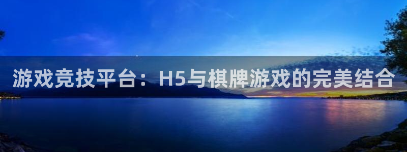 沐鸣娱乐2登录：游戏竞技平台：H5与棋牌游戏的完美结合