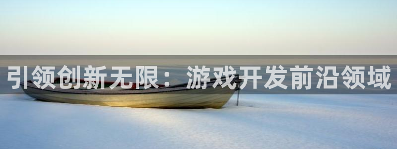 沐鸣娱乐2输钱了：引领创新无限：游戏开发前沿领域