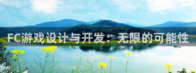 沐鸣2登陆扣27337：FC游戏设计与开发：无限的可能性