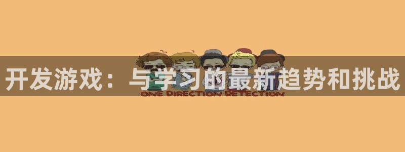 沐鸣2测速：开发游戏：与学习的最新趋势和挑战
