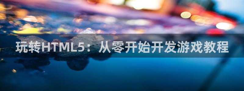 沐鸣2注册登录地址：玩转HTML5：从零开始开发游戏教程