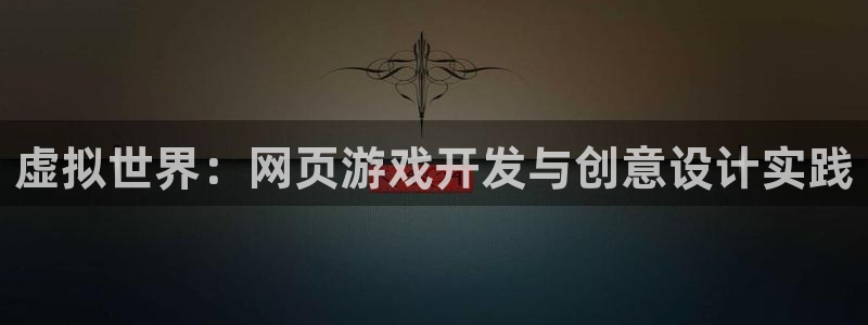 沐鸣2平台线路：虚拟世界：网页游戏开发与创意设计实践